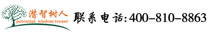 大嘿鸡吧操逼视频北京潜智树人教育咨询有限公司